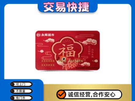 信阳购物卡回收永辉超市卡.jpg